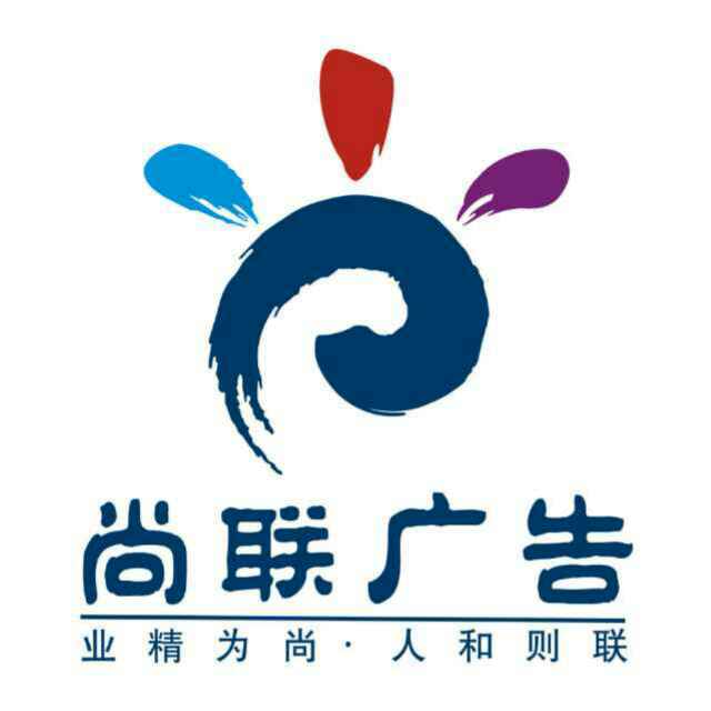 石岐區(qū)廣告業(yè)務(wù)解析 尚聯(lián)廣告的信息化策略與尚聯(lián)、安徽隆發(fā)的藝術(shù)探索